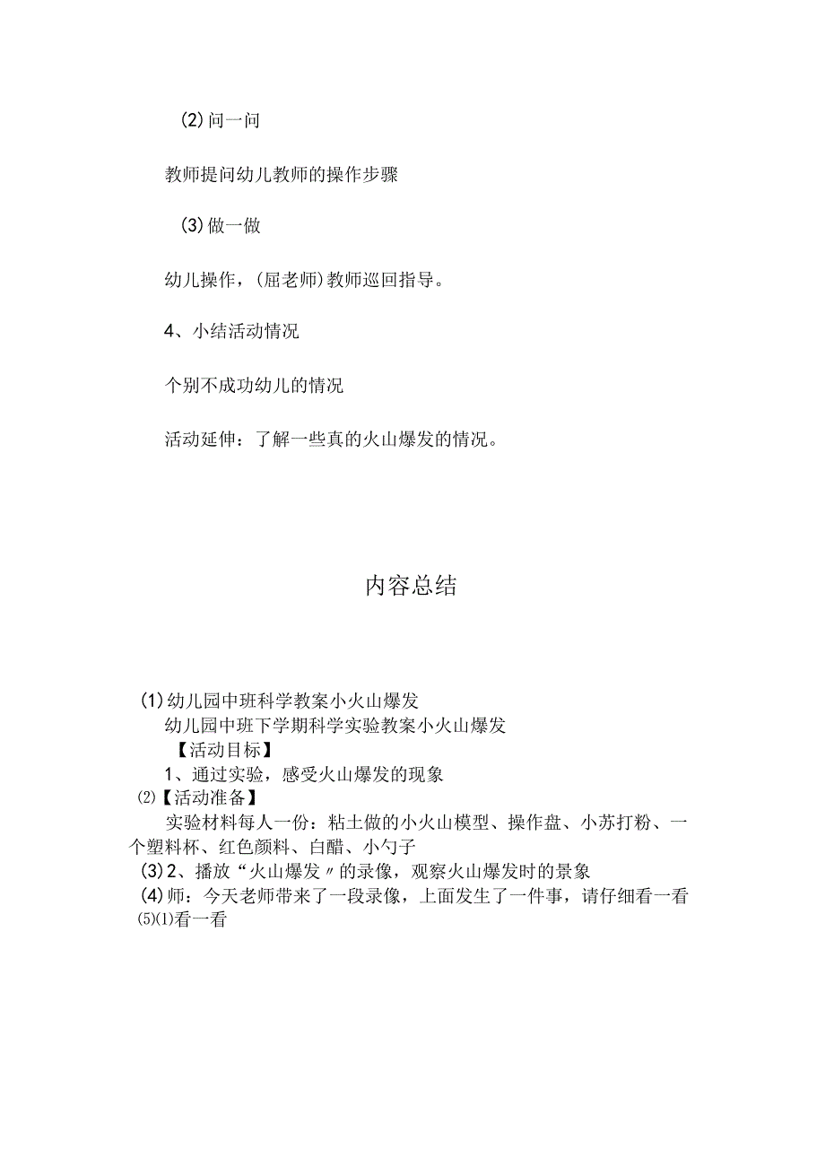 最新整理幼儿园中班科学教案《小火山爆发》.docx_第2页