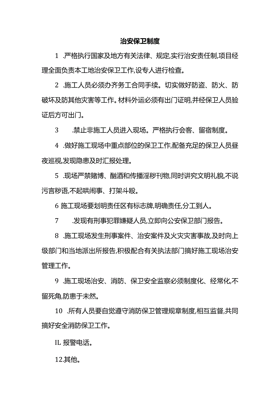 治安保卫制度.docx_第1页