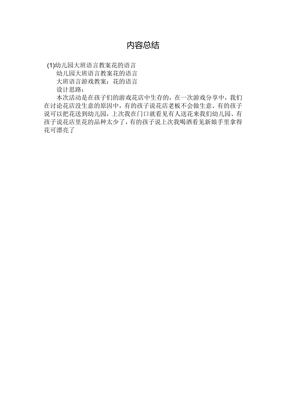 最新整理幼儿园大班语言教案《花的语言》.docx_第3页