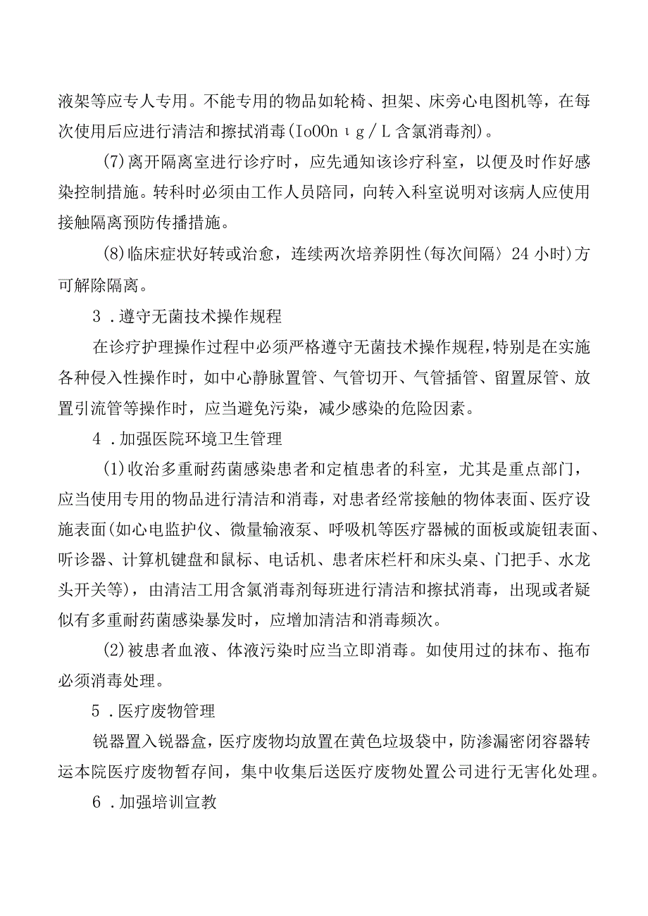 多重耐药菌医院感染消毒隔离制度.docx_第2页