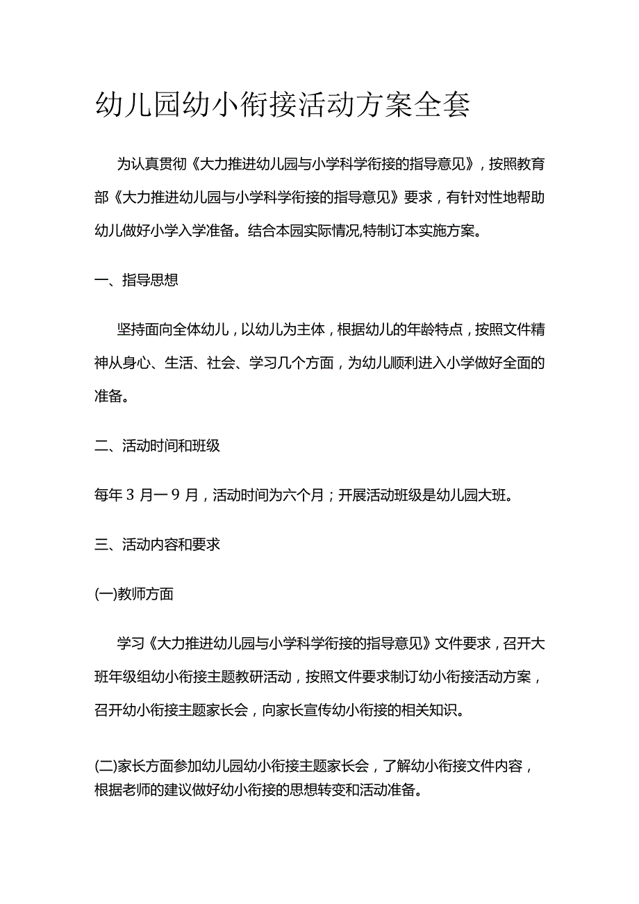 幼儿园幼小衔接活动方案全套.docx_第1页