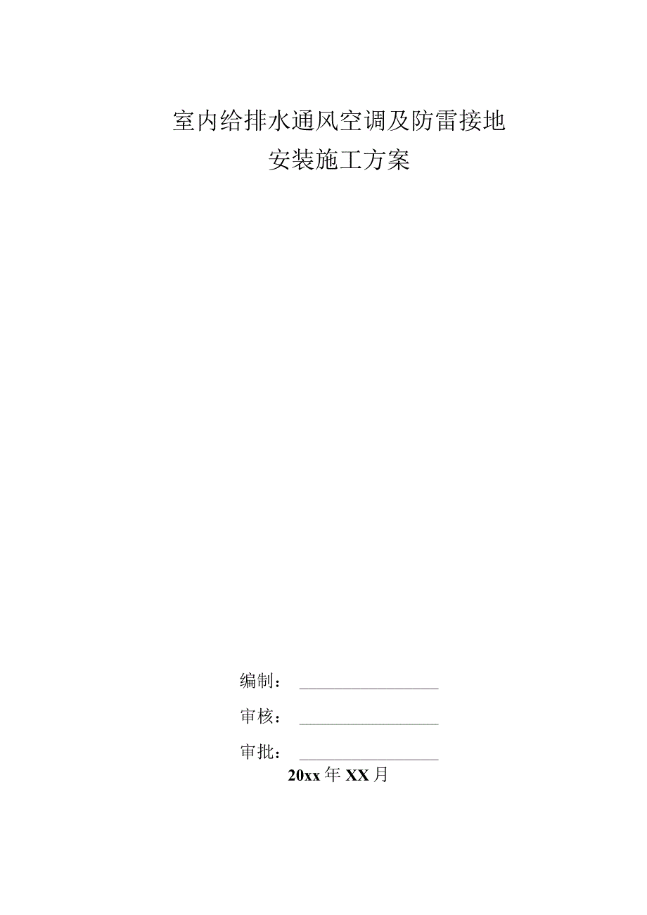 室内给排水通风空调及防雷接地安装施工方案.docx_第1页