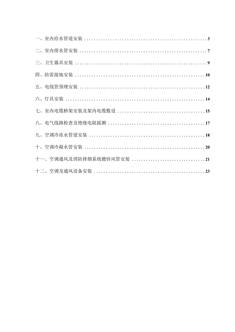 室内给排水通风空调及防雷接地安装施工方案.docx_第2页