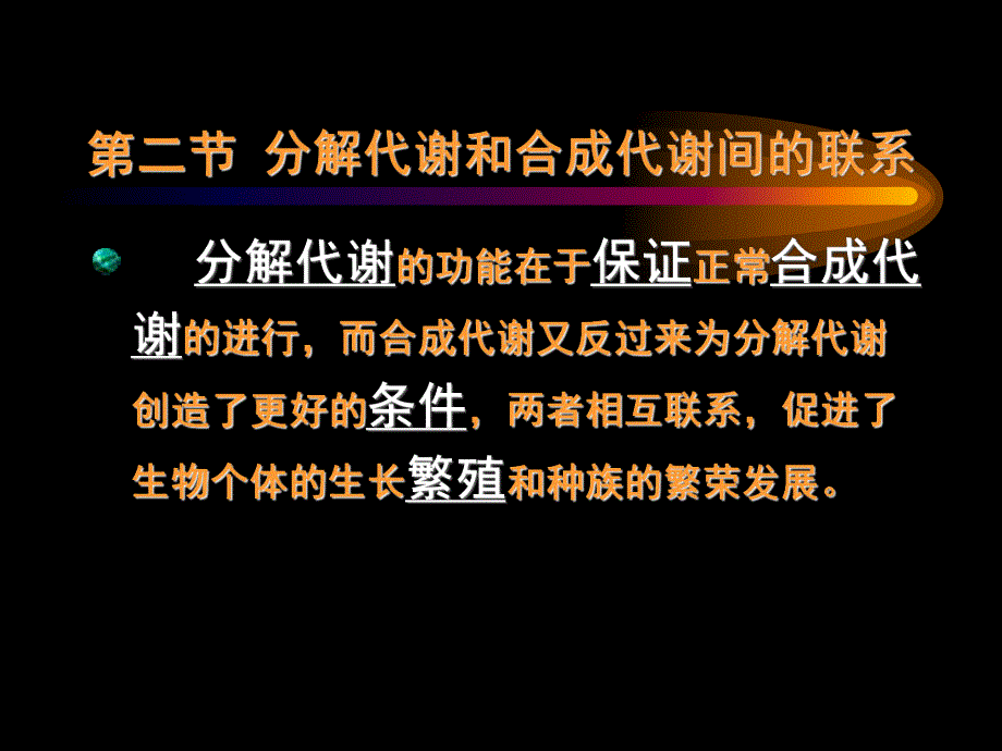 分解代谢和合成的代谢的联系.ppt.ppt_第3页