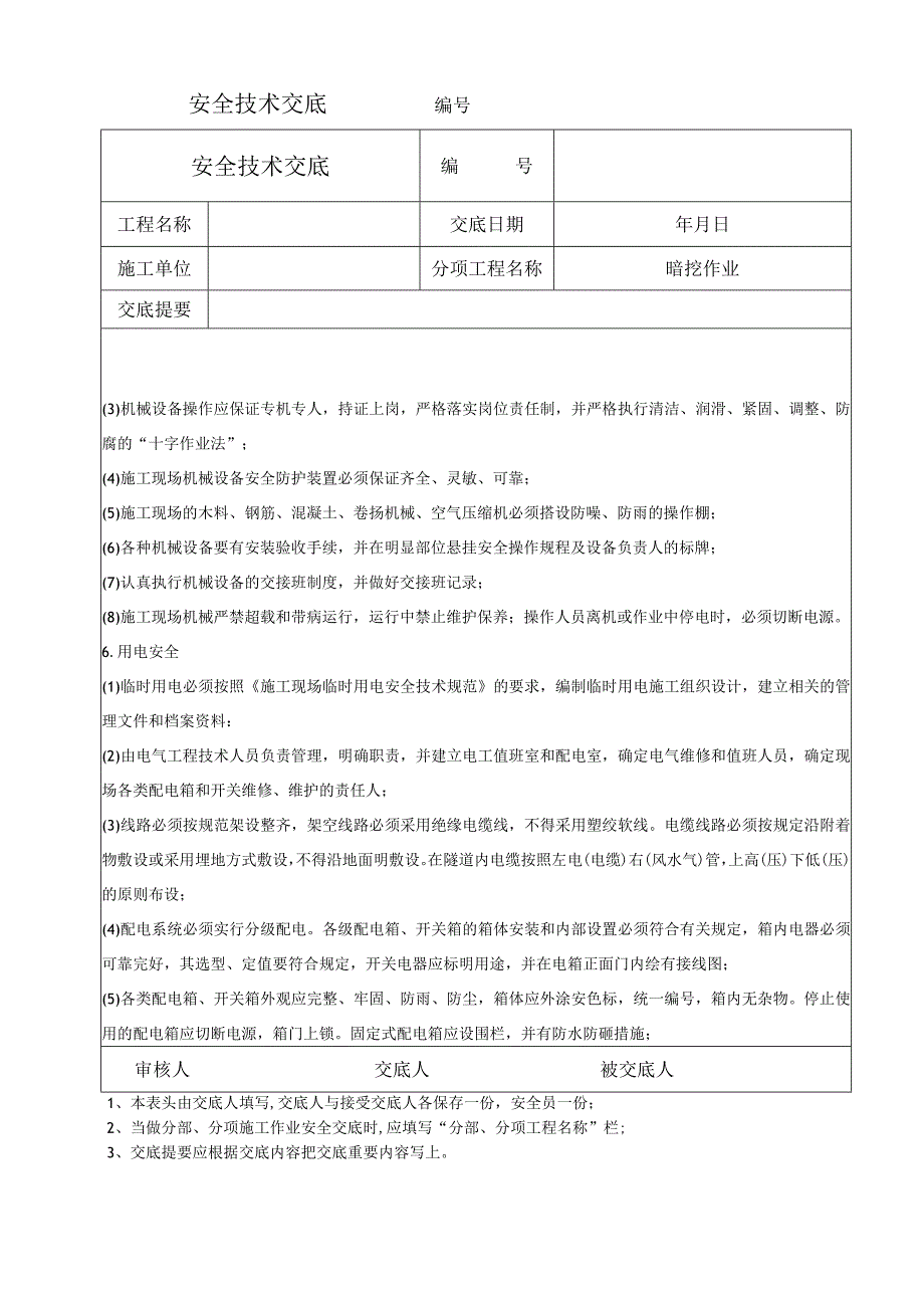 暗挖作业安全技术交底.docx_第3页