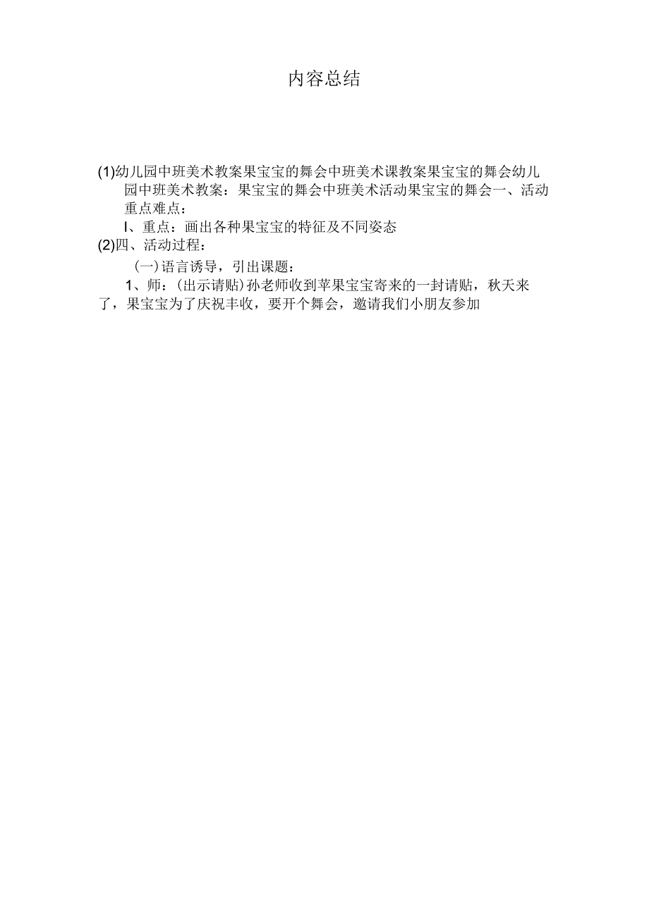 最新整理幼儿园中班美术教案《果宝宝的舞会》.docx_第3页