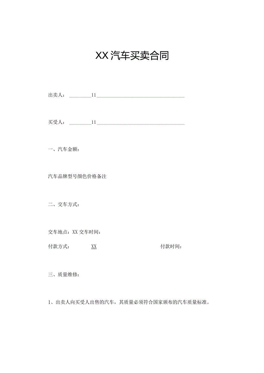 XX汽车买卖合同.docx_第1页
