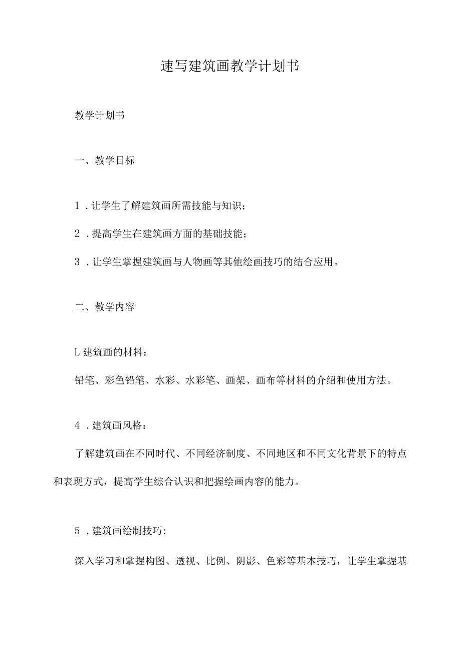 速写建筑画教学计划书.docx_第1页