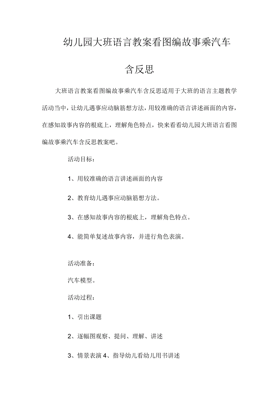 最新整理幼儿园大班语言教案《看图编故事乘汽车》含反思.docx_第1页