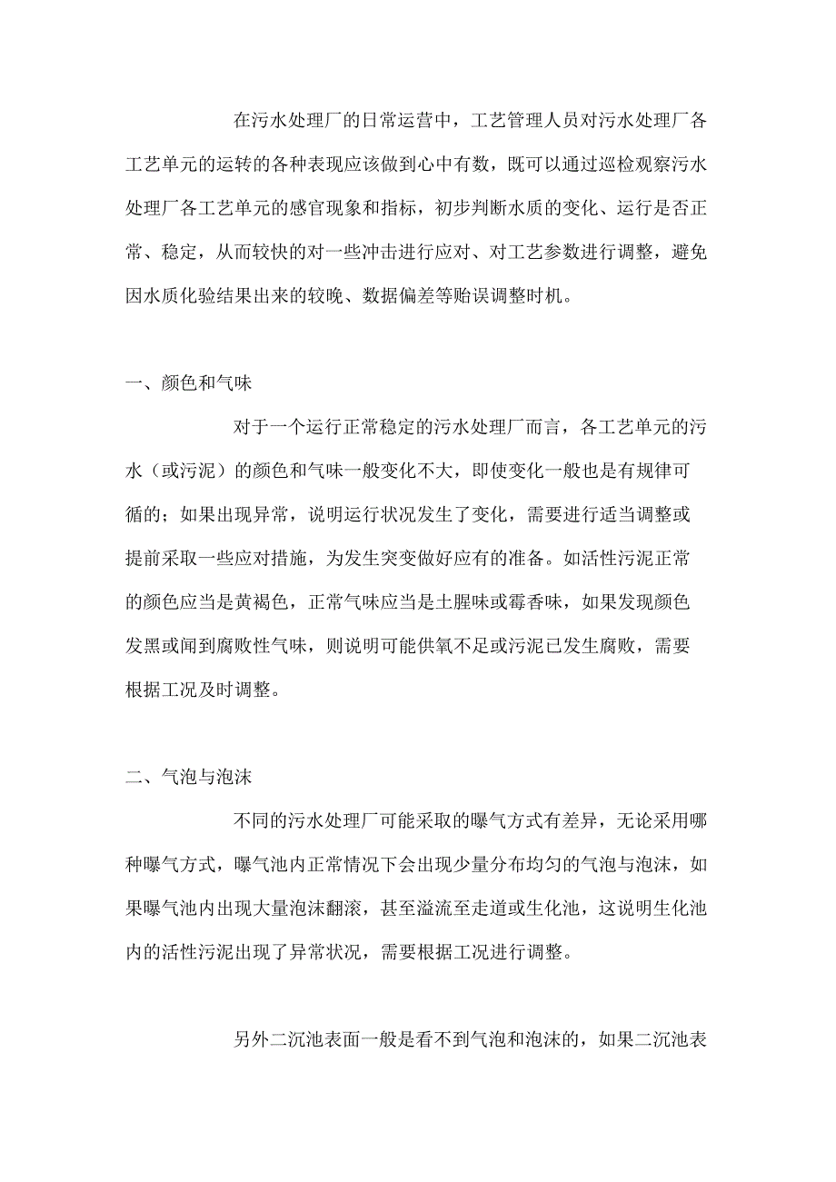 污水处理厂工艺管理人员日常巡检内容.docx_第1页