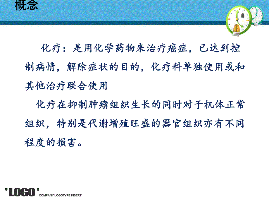 化疗病人的护理.ppt_第2页