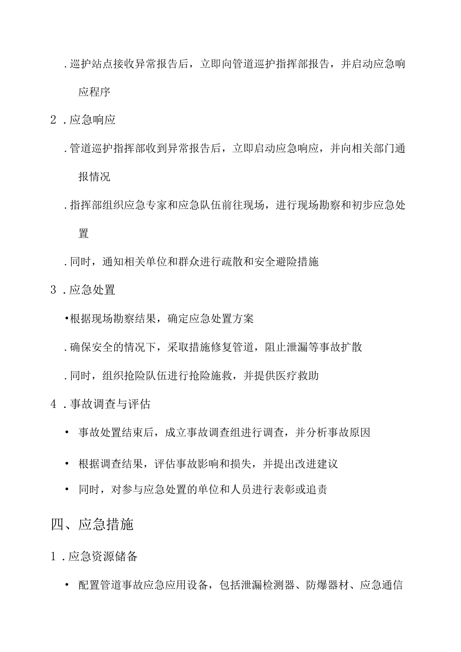 管道巡护应急管理方案.docx_第2页