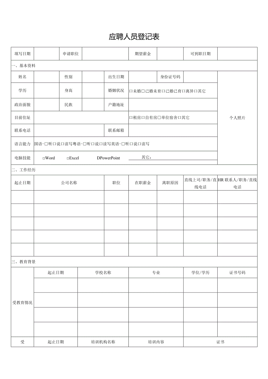 应聘人员登记表.docx_第1页