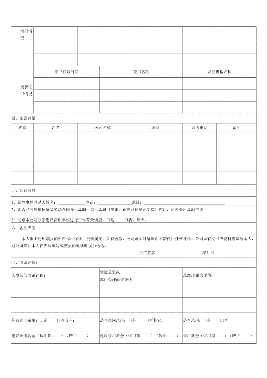 应聘人员登记表.docx_第2页