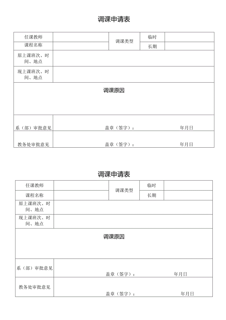 调课申请表.docx_第1页