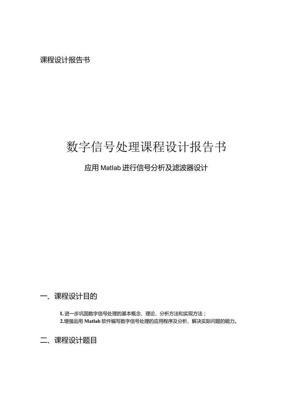 数字信号处理课程设计报告书--应用Matlab进行信号分析及滤波器设计.docx_第1页