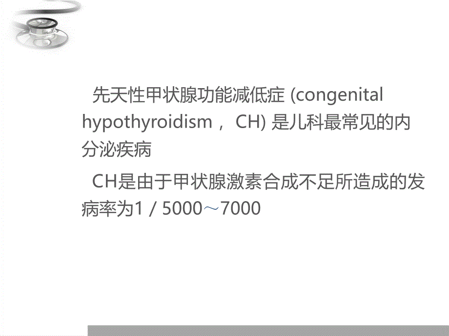 先天性甲状腺功能减低症(8).ppt_第2页