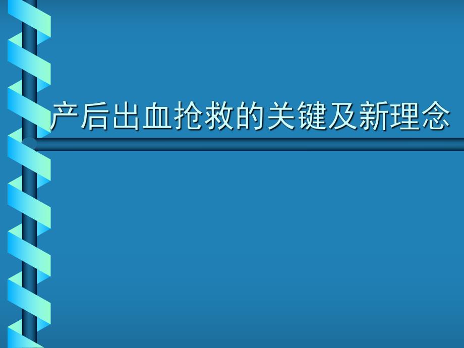 产后出血抢救的关键及新理念.ppt_第1页