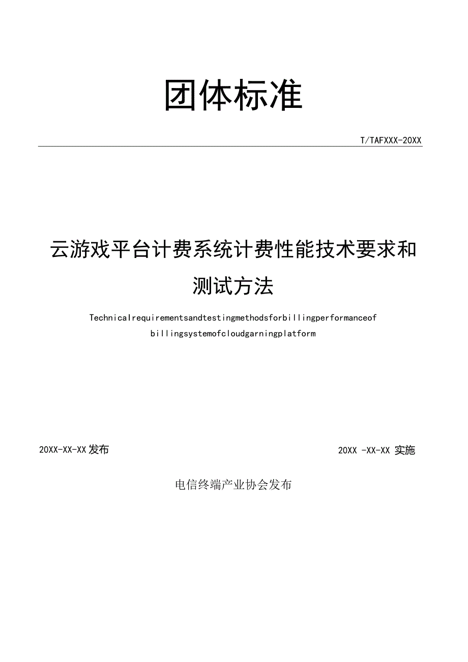 云游戏平台计费系统计费性能技术要求和测试方法.docx_第2页