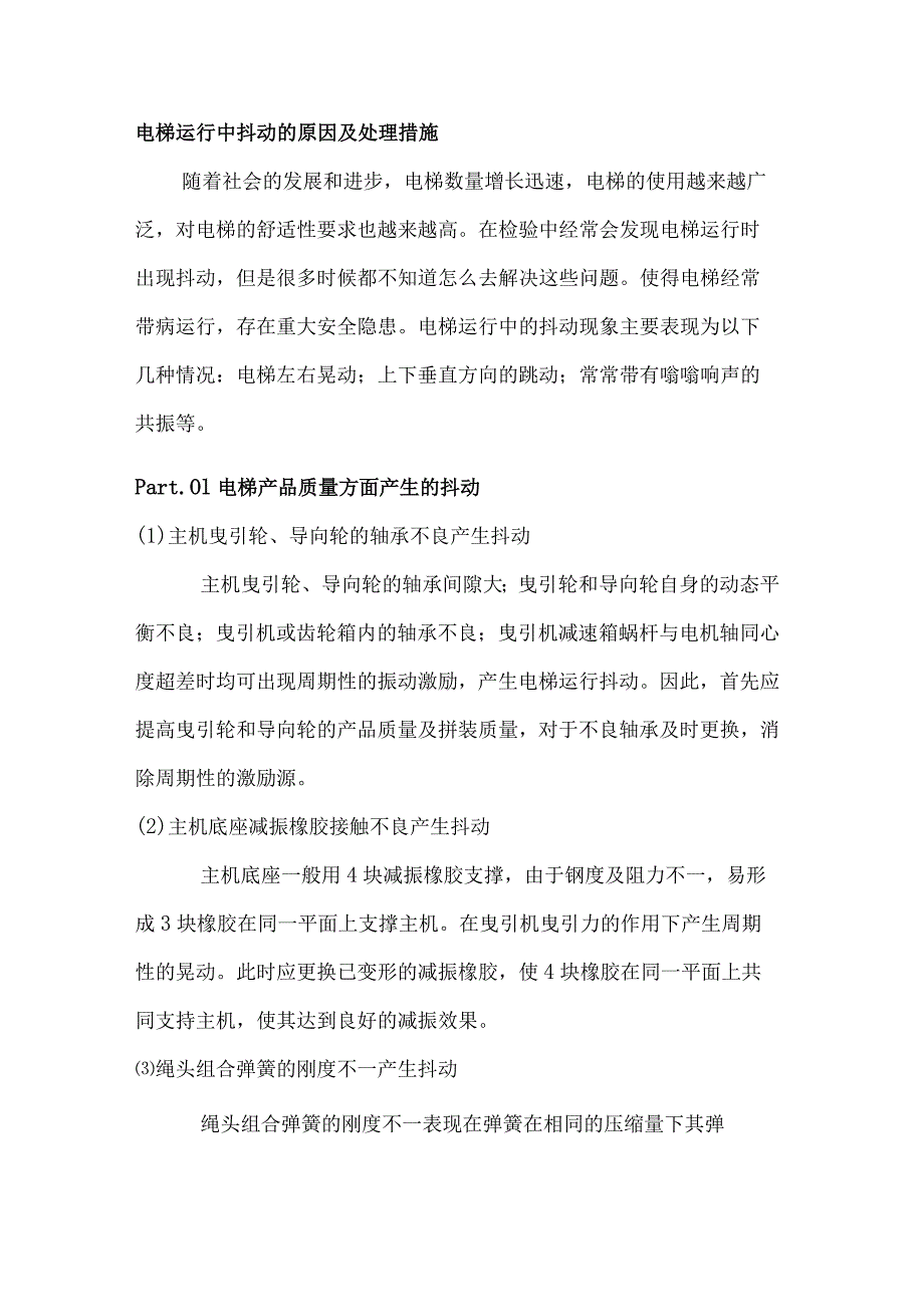 电梯运行中抖动的原因及处理措施.docx_第1页