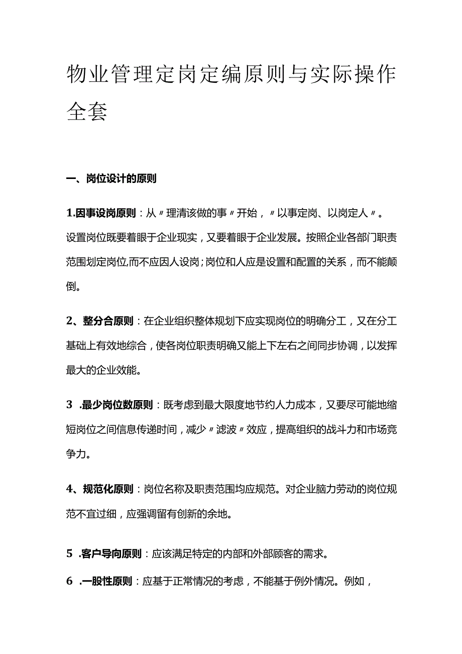 物业管理定岗定编原则与实际操作全套.docx_第1页