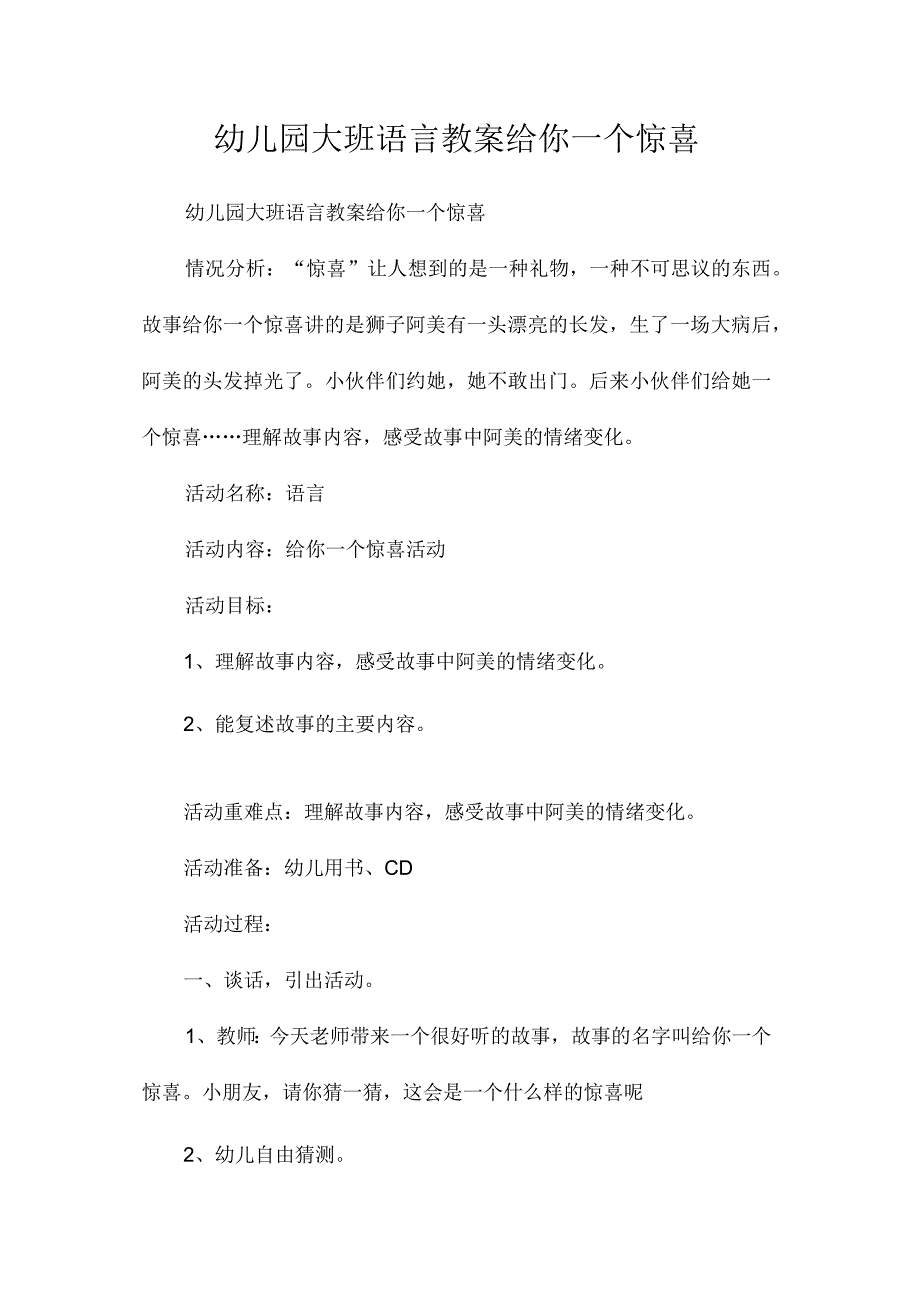 最新整理幼儿园大班语言教案《给你一个惊喜》.docx_第1页