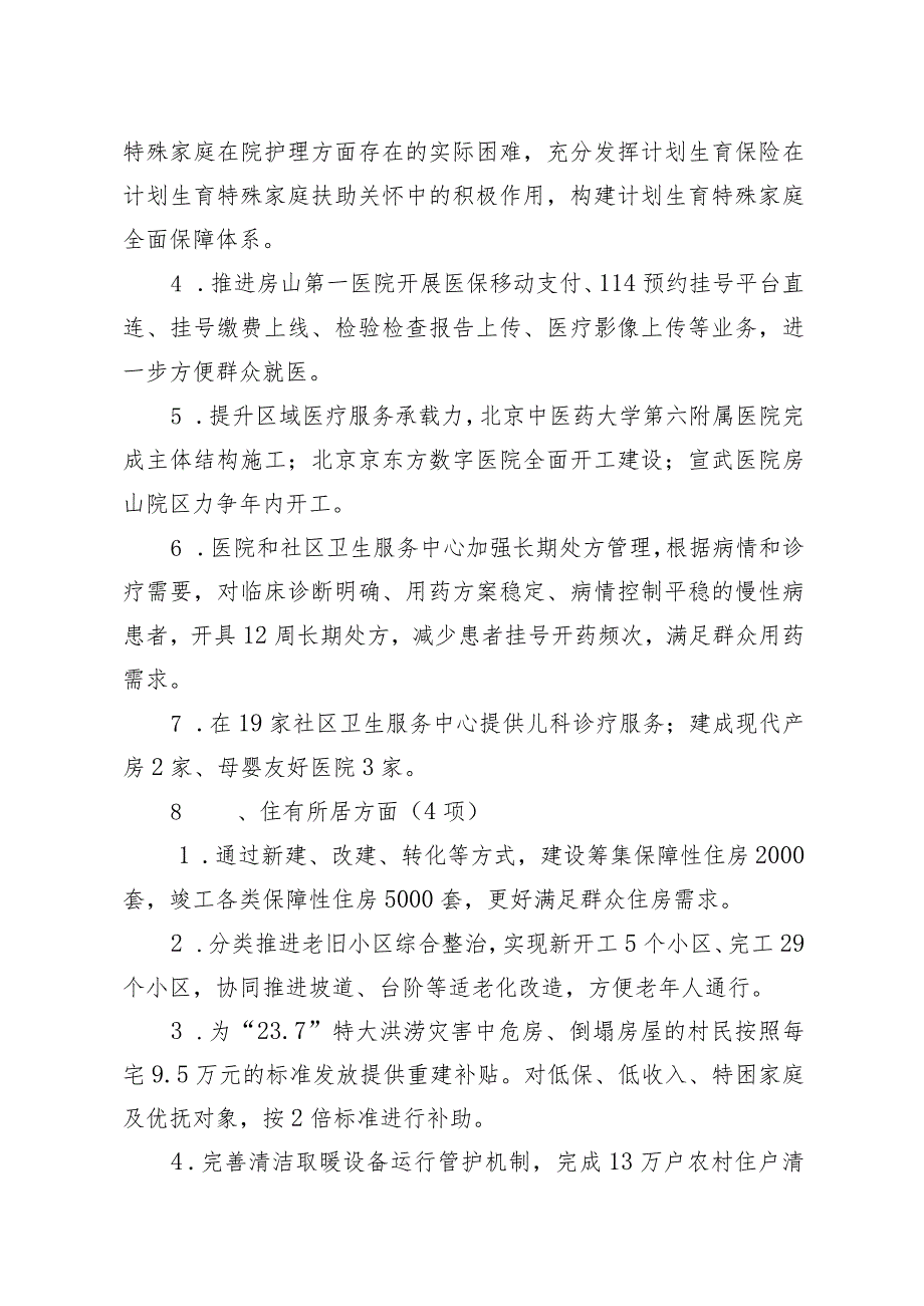 房山区2024年重要民生实事项目（征求意见稿）.docx_第2页