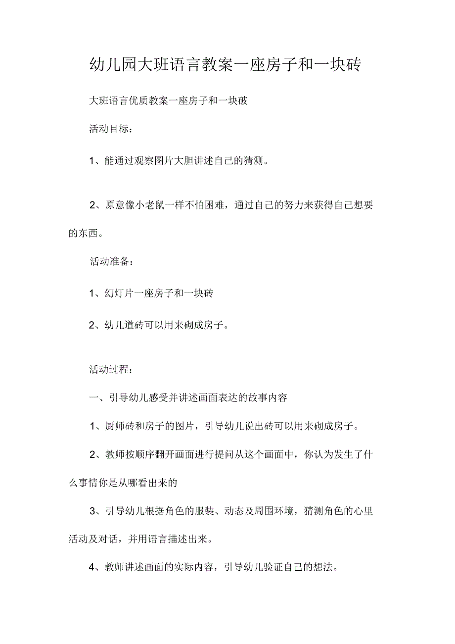 最新整理幼儿园大班语言教案《一座房子和一块砖》.docx_第1页