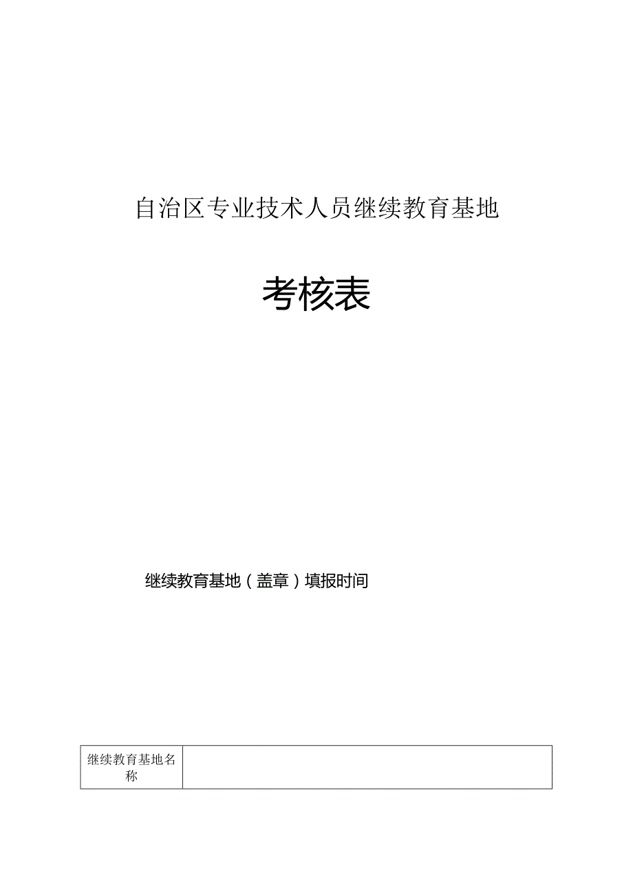 自治区专业技术人员继续教育基地考核表.docx_第1页