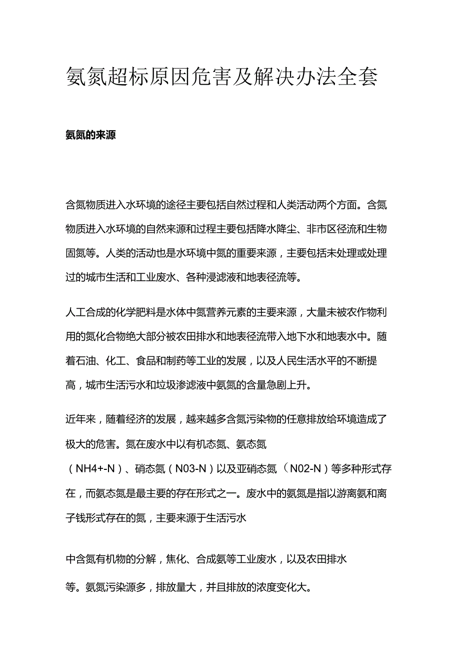 氨氮超标原因危害及解决办法全套.docx_第1页