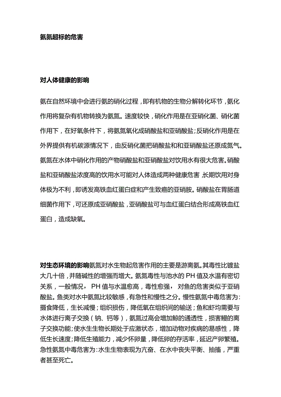 氨氮超标原因危害及解决办法全套.docx_第2页