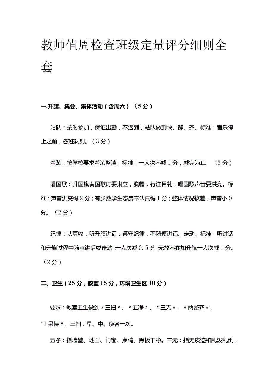 教师值周检查班级定量评分细则全套.docx_第1页