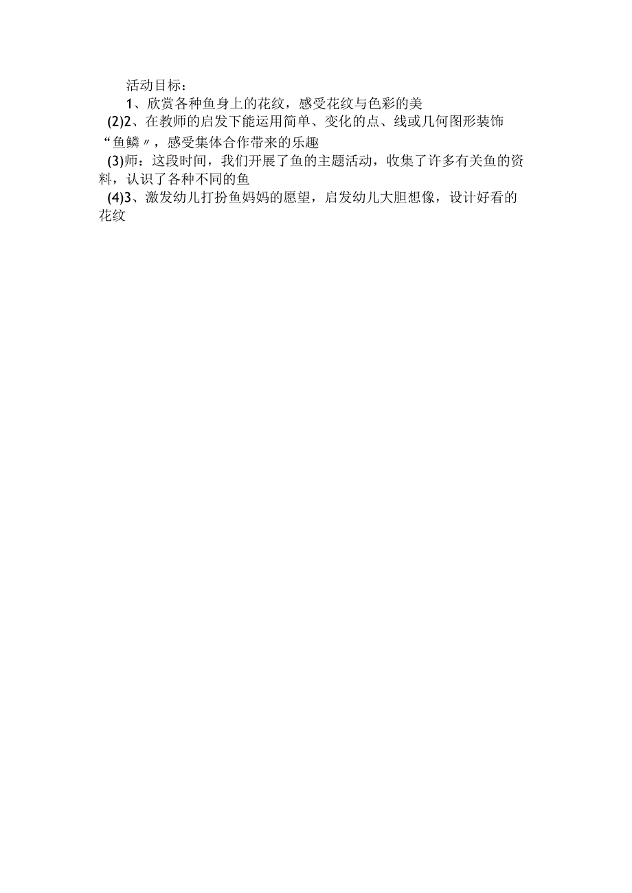 最新整理幼儿园中班美术教案《打扮鱼妈妈》.docx_第3页