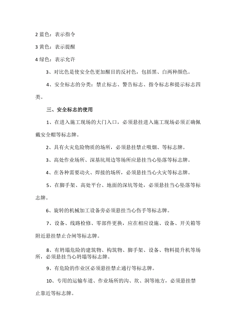 建筑企业施工现场安全设施的防护设置安全警示标志的管理规定模板.docx_第2页