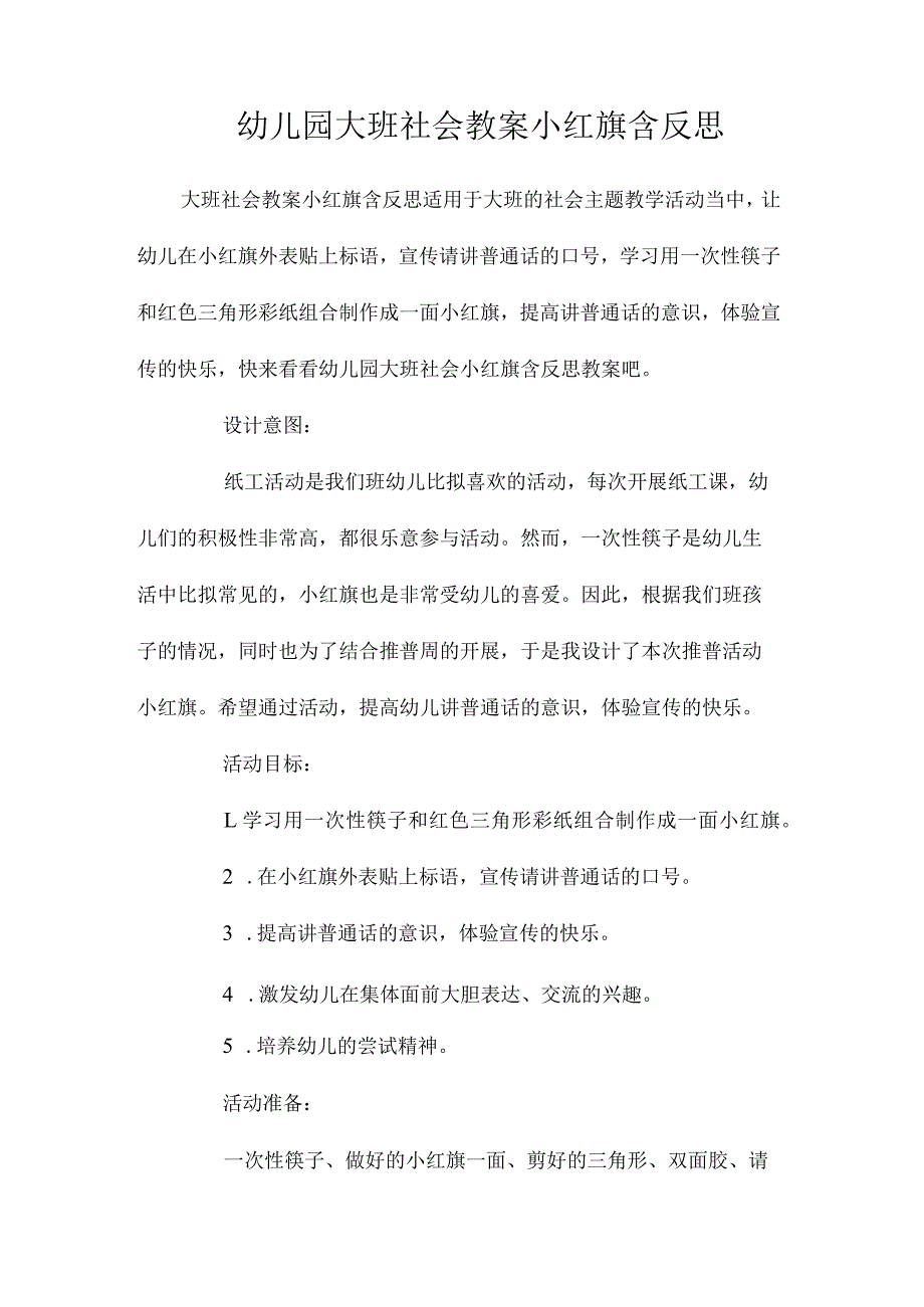 最新整理幼儿园大班社会教案《小红旗》含反思.docx_第1页