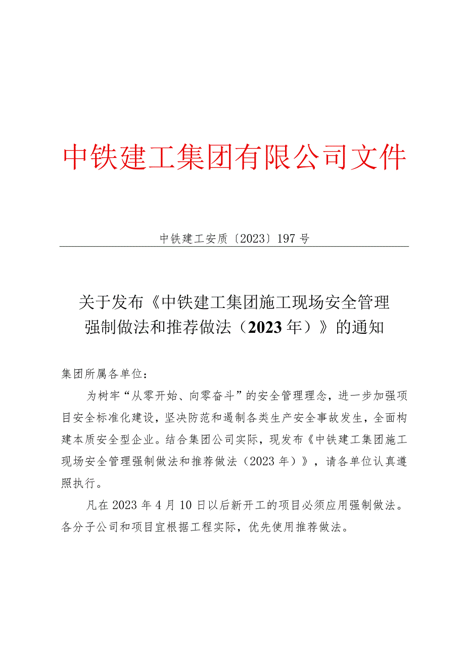 中铁建工集团施工现场安全管理强制做法和推荐做法.docx_第1页