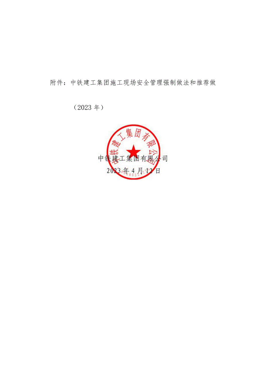 中铁建工集团施工现场安全管理强制做法和推荐做法.docx_第2页