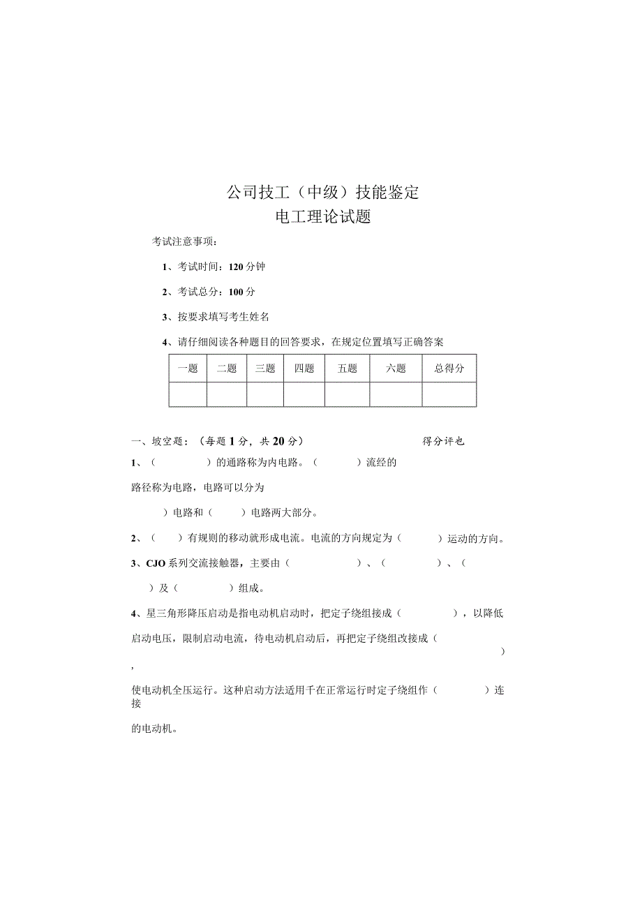 公司电工（中级）技能鉴定.docx_第2页