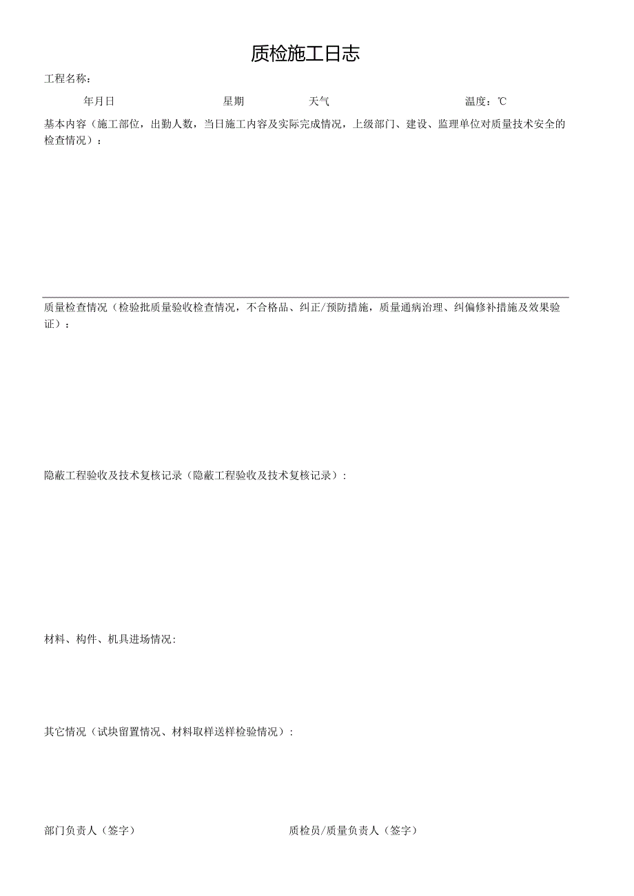 质检施工日志.docx_第1页