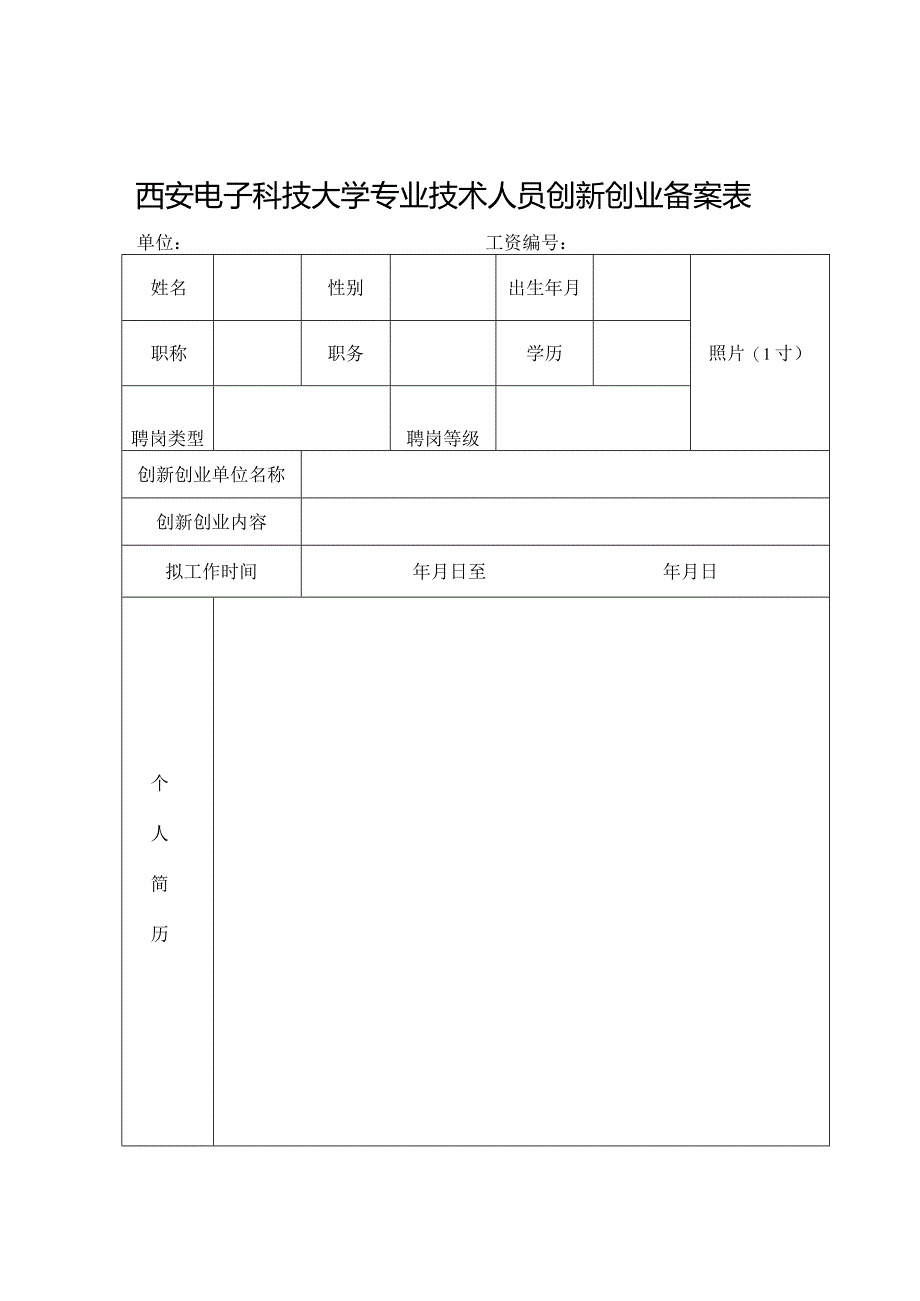 西安电子科技大学专业技术人员创新创业备案表.docx_第1页