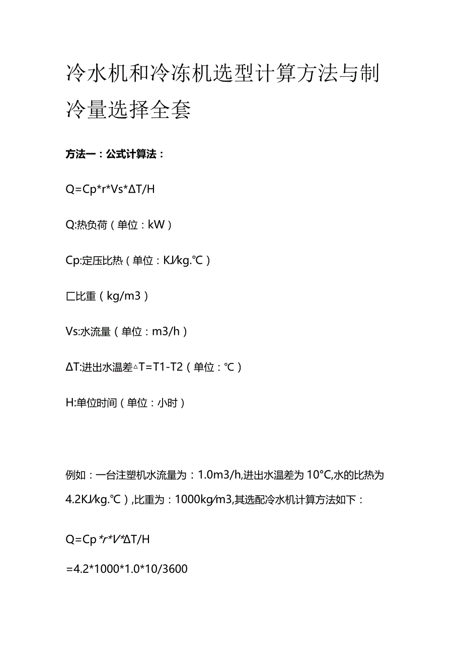 冷水机和冷冻机选型计算方法与制冷量选择全套.docx_第1页