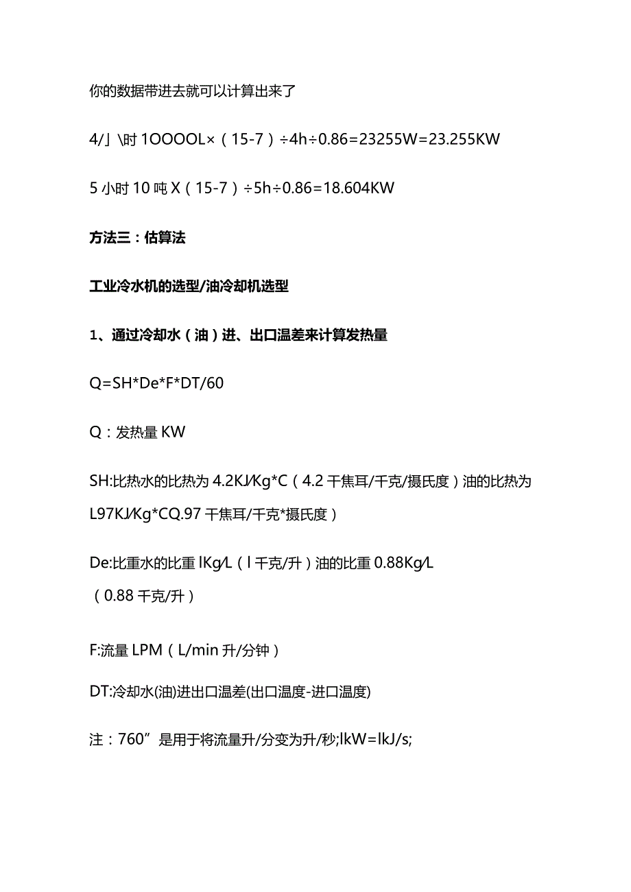 冷水机和冷冻机选型计算方法与制冷量选择全套.docx_第3页