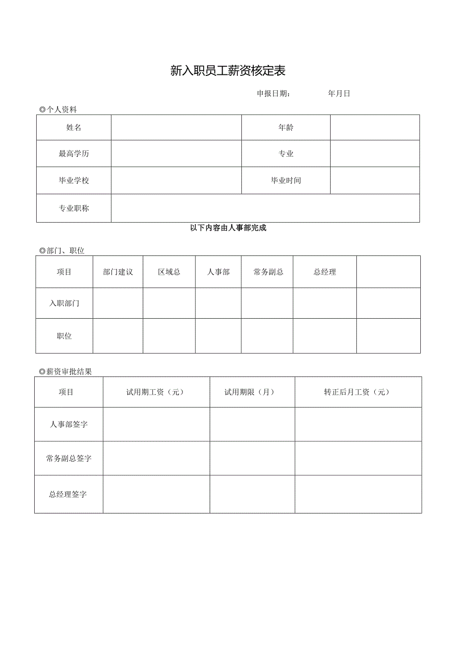 新入职员工薪资核定表.docx_第1页