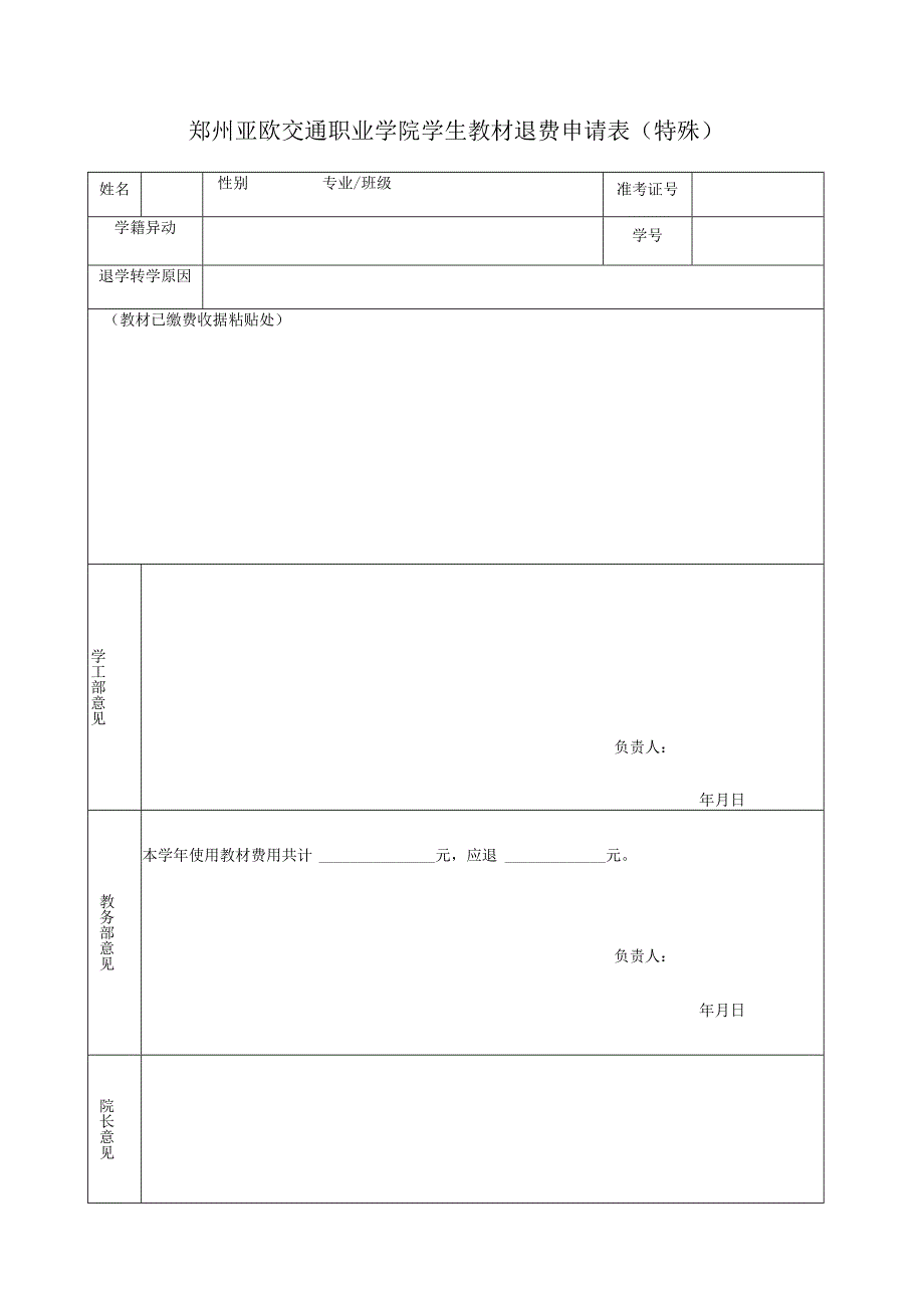 郑州亚欧交通职业学院学生教材退费申请表特殊.docx_第1页