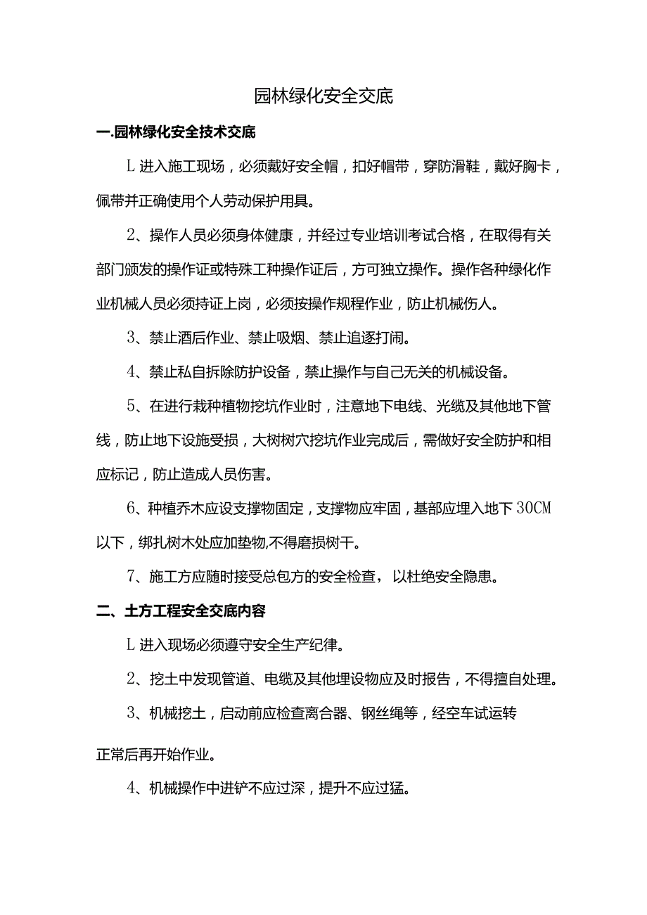 园林绿化安全交底.docx_第1页