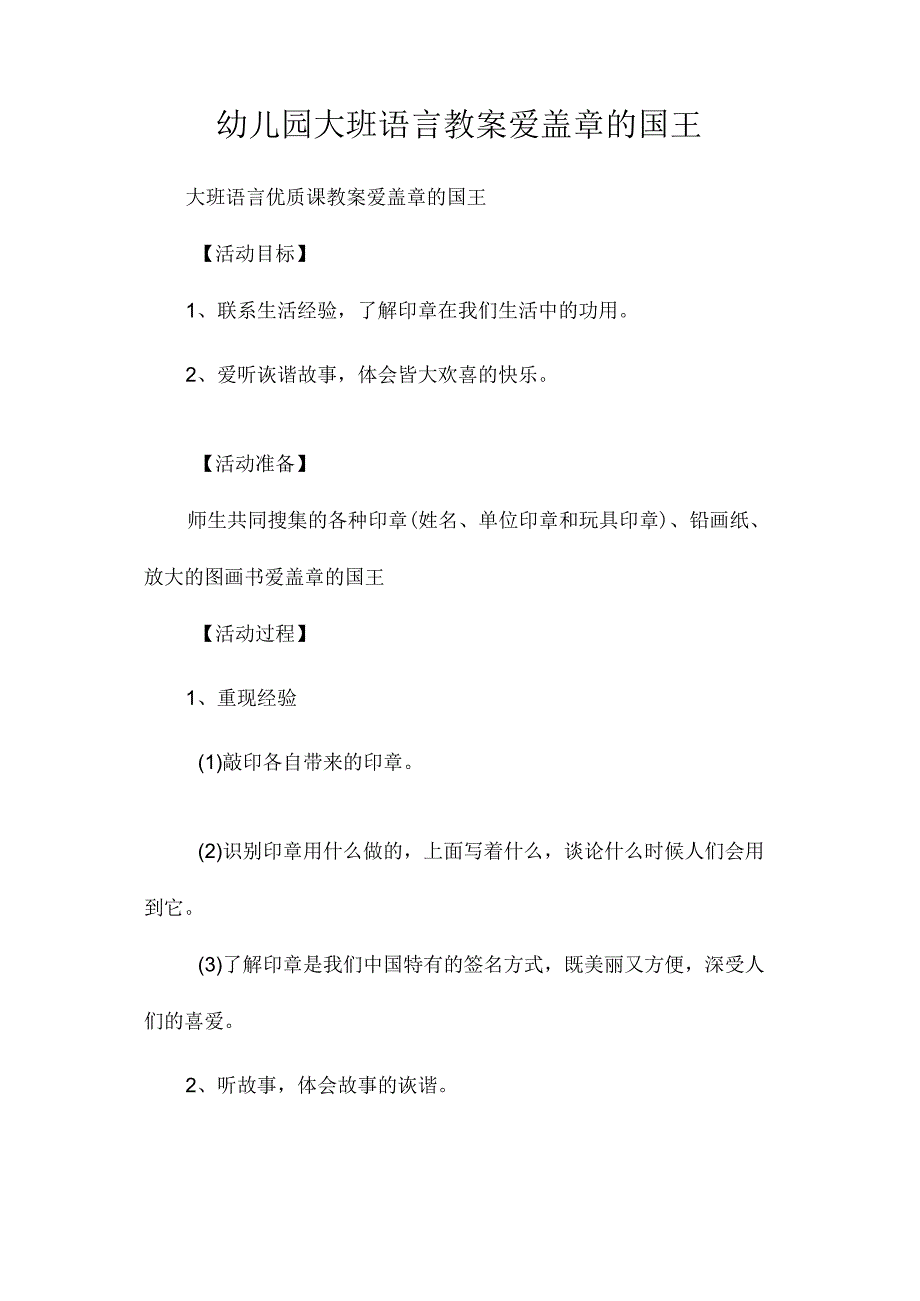 最新整理幼儿园大班语言教案《爱盖章的国王》.docx_第1页