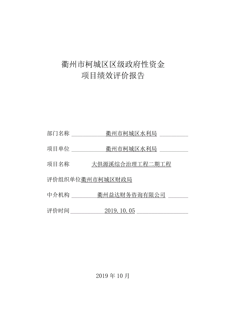 衢州市柯城区区级政府性资金项目绩效评价报告.docx_第1页