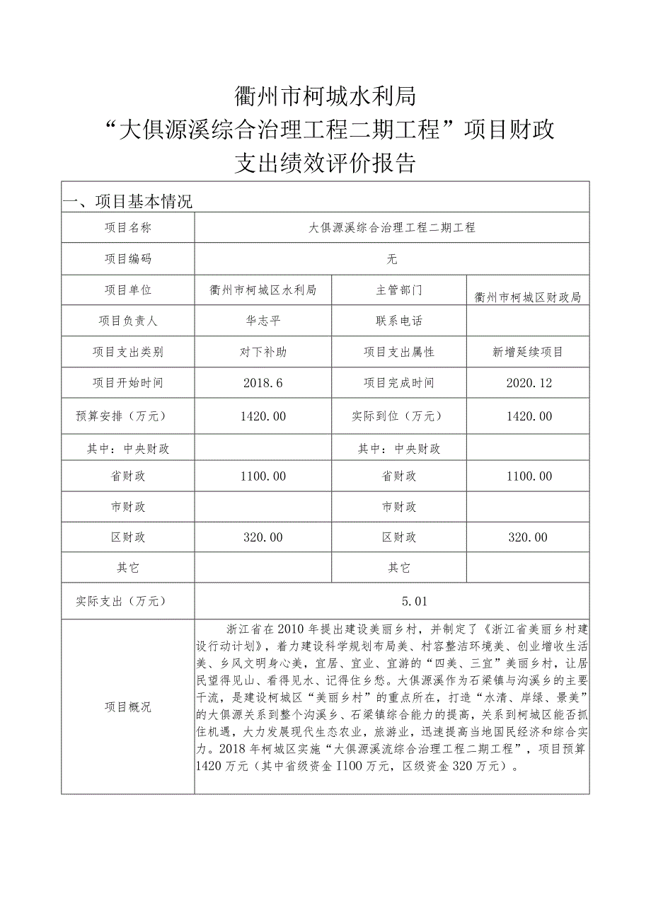 衢州市柯城区区级政府性资金项目绩效评价报告.docx_第2页