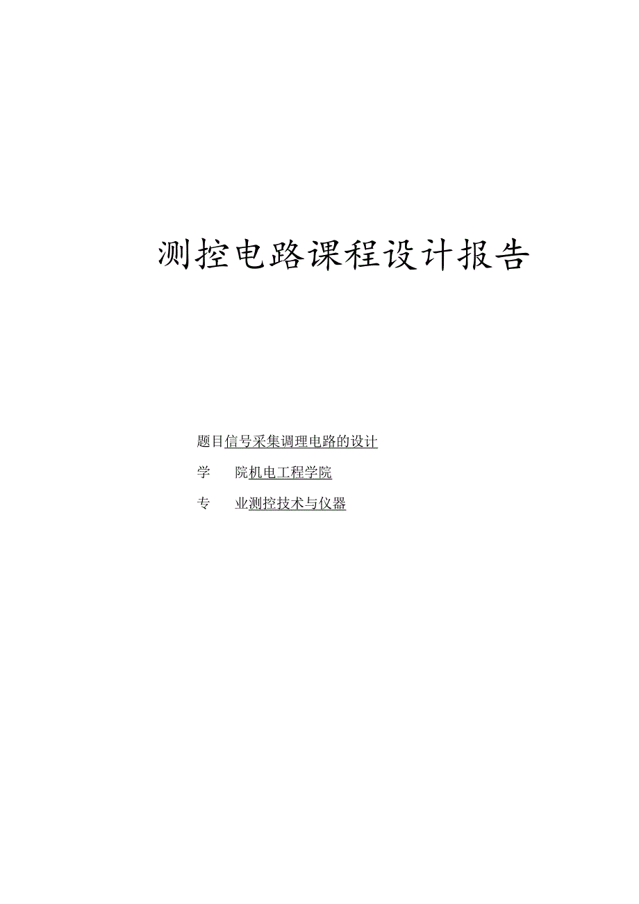 测控电路课程设计报告--信号采集调理电路的设计.docx_第1页