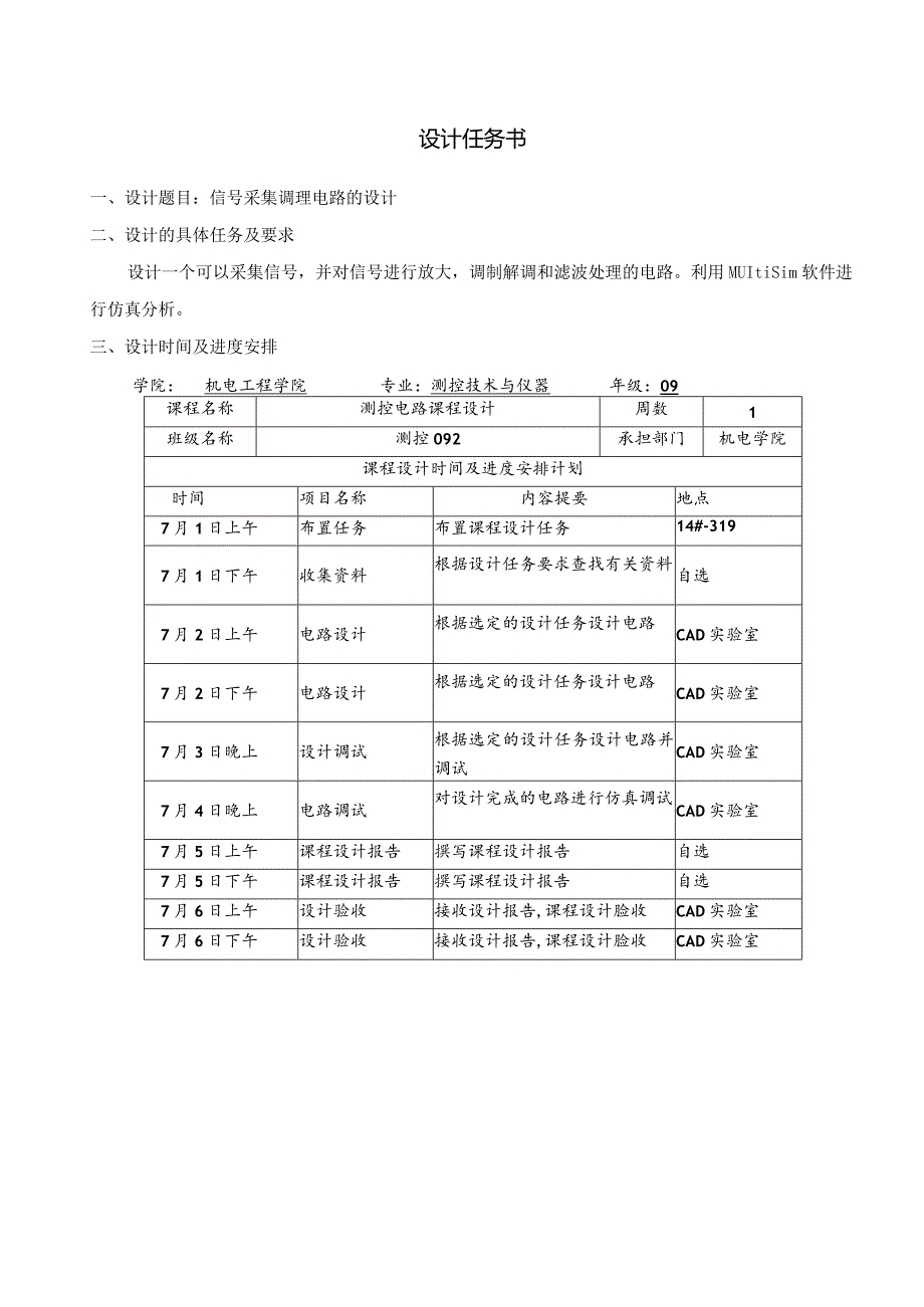 测控电路课程设计报告--信号采集调理电路的设计.docx_第2页